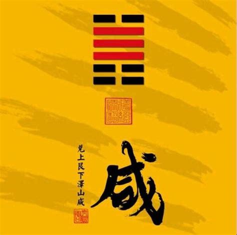 澤山卦|易经六十四卦之泽山咸（咸卦）